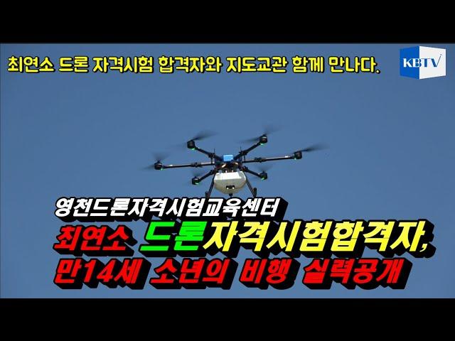 최연소 드론자격시험 합격자의 비행 시범과 지도교관의 이야기 듣다