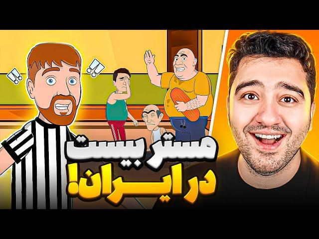 اگه ایرانیا  تو مسابقات مستر بیست بودن!