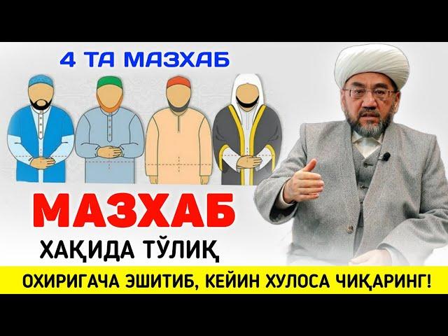 МАЗҲАБМИЗ ҲАҚИДА ТЎЛИҚ ВИДЕО °Муфтий Нуриддин хожи домла Хазратлари° #muftiy #nuriddindomla