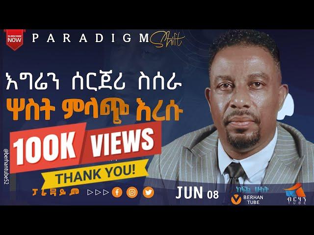 እግሬን ሰርጀሪ ስሰራ ሦስት ምላጭ እረሱ:  ዘማሪ አስፋው መለሰ #asfawmelese #paradigmshift  #berhantube   #ብርሃንቲዩብ