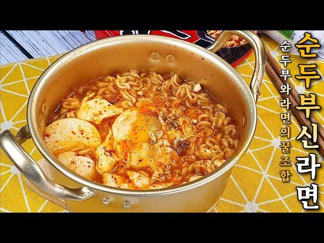 맛있는 순두부 신라면 만들기ㅣSNS에서 핫한 간단 얼큰 해장라면 레시피 - 모먹찌