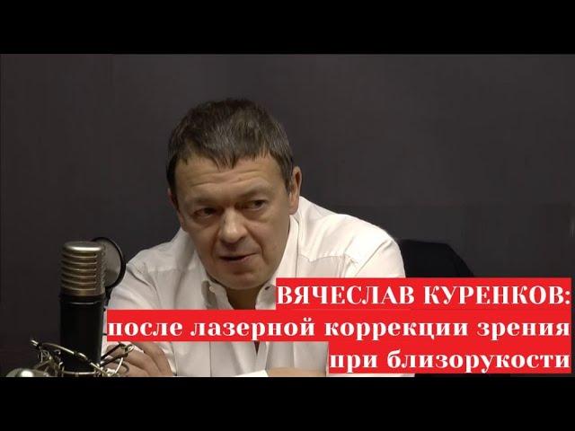 Вячеслав Куренков - врач-офтальмолог о наблюдении после лазерной коррекции близорукости