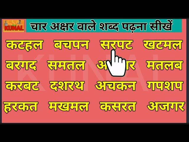 four letters words in hindi char akshar wale shabd learn hindi read and write चार अक्षर वाले शब्द