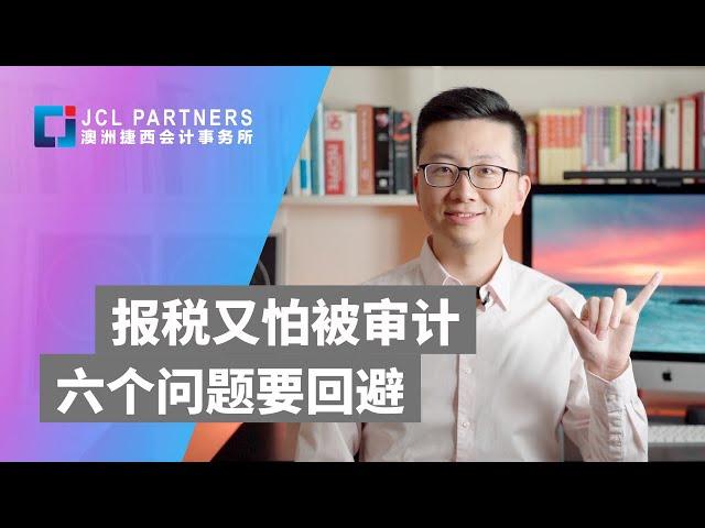 澳洲报税 | 如何避免被审计？税局最关注的个人报税六大问题你中招了没？ ｜ 澳大利亚会计师 ｜ 澳洲会计师