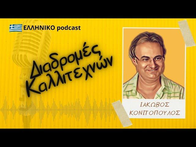 Ιάκωβος Κονιτόπουλος | Διαδρομές Καλλιτεχνών