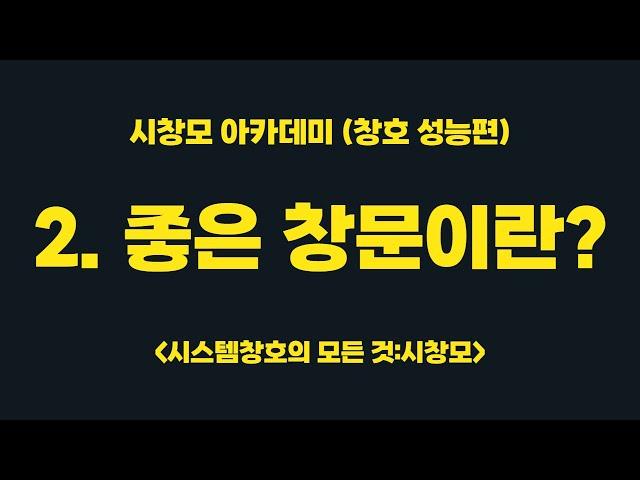 좋은 창호란? (시창모 아카데미 2편 - 시스템창호 성능편)