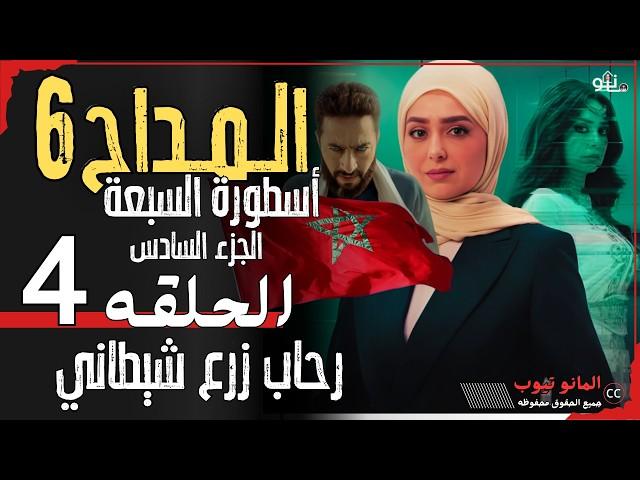 المداح6 اسطورة السبعة الحلقة 4 | مواجهه رحاب وصابر في الهرم