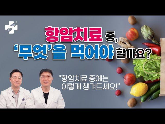 암 환자분을 위한 균형잡힌 식단! (항암치료 중 좋은 음식)