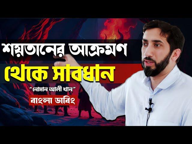 শয়তানের আক্রমণ থেকে যেভাবে সাবধান থাকবেন- নোমান আলী খান - Noman Ali Khan Bangla