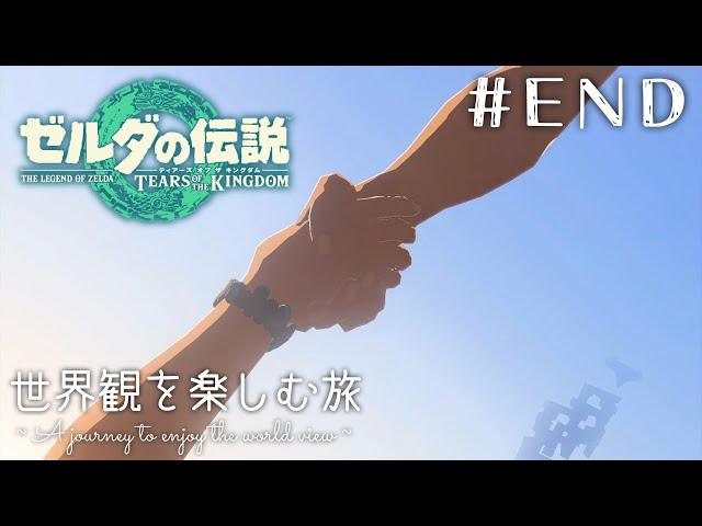 大号泣の最終回！手と手がつながる世界【ゼルダの伝説 ティアーズ オブ ザ キングダム】#５７（END）