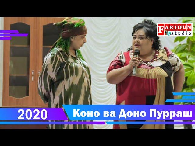 Коно Гулбахор Доно ва Сулаймон Пурраш  2020 /Kono Gulbahor Dono va Sulaymon 2020 FULL HD