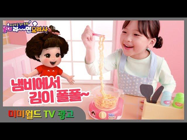 [미미월드 TV광고] 보글보글 김이폴폴 똘똘이 라면요리사 (Tori Tori Ramen Chef)