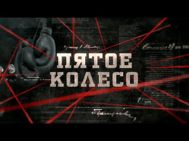 Пятое колесо | Вещдок