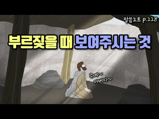 전심으로 부르짖을 때 하나님이 보여주시는 것 | 조정민목사 | 예레미야 33장