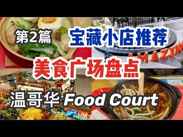 温哥华美食广场盘点 2｜宝藏小店推荐｜廉价美食｜温哥华最好吃的煲仔饭是？ Vancouver Richmond Burnaby food court｜amazing brentwood 丽晶