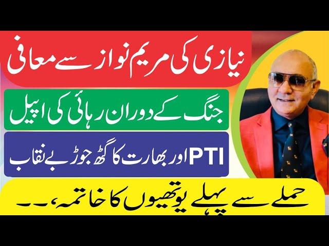 نیازی کی مریم نواز سے معافیاں ! بھارت اور تحریک انصاف گٹھ جوڑ ! یوتھیوں کا خاتمہ