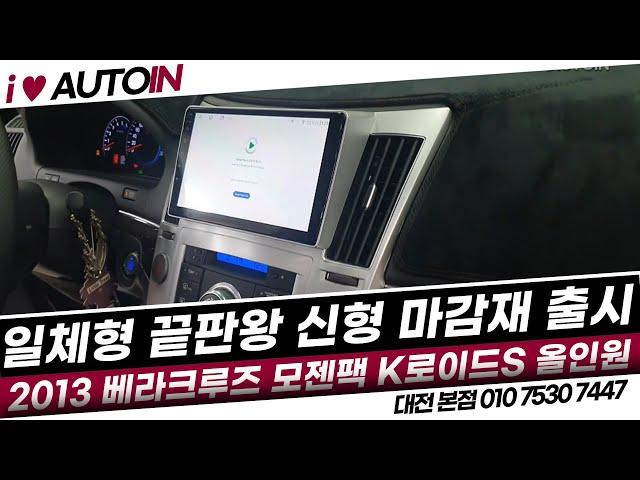 신형 일체형 마감 베라크루즈 모젠팩 케이로이드S 안드로이드올인원장착