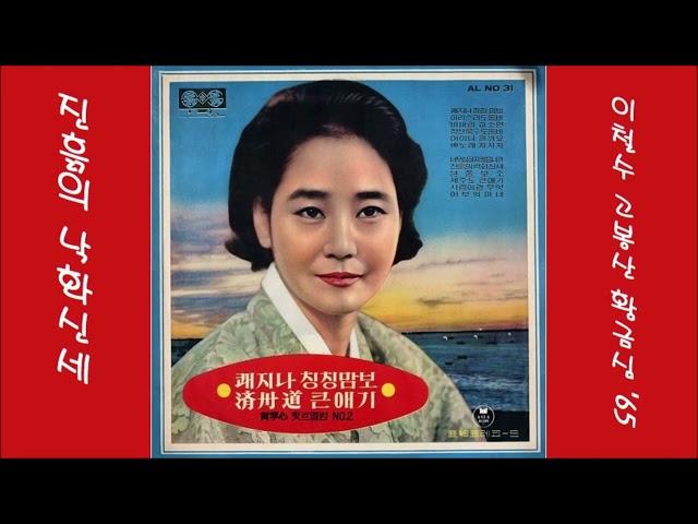 진흙의 낙화신세 1965 황금심 [ 강경만님의 선물 ] 0514