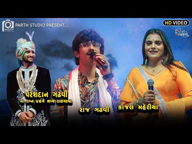 પરેશદાન ગઢવી ના લગન પ્રસંગે રાસ ગરબા|Kajal Maheriya-Raj Gadhvi  Pareshdan Gadhvi Wedding 1,3,2024