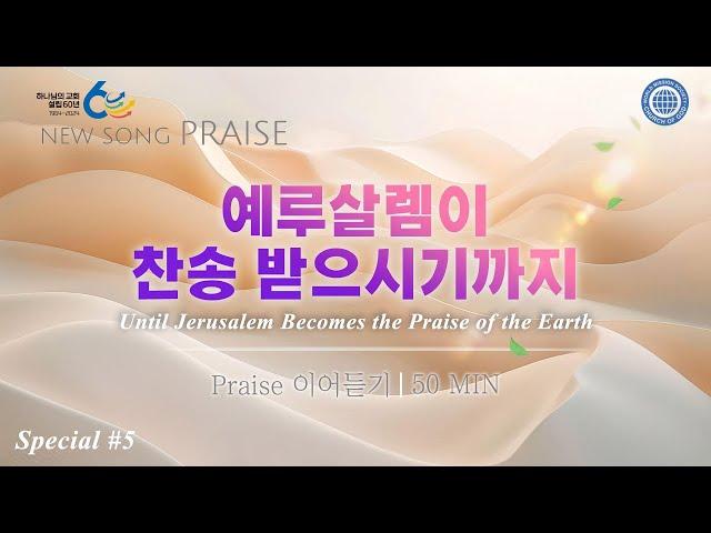 〔새노래 | Praise〕 예루살렘이 찬송 받으시기까지#5, 하나님의교회 세계복음선교협회