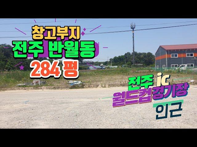 NO165(평 170만원)  전주창고부지  반월동 월드컵 경기장 인근 토지  283평(935㎡)