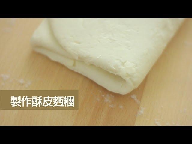 Puff Pastry 製作酥皮麵糰 [by Dim Cook Guide]