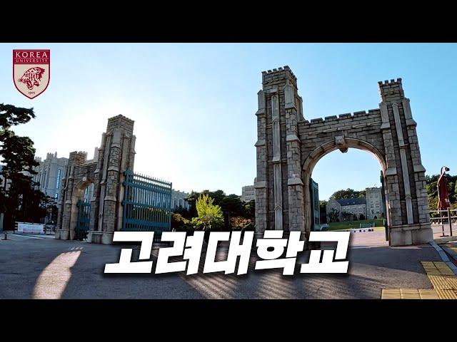 고대는 정말 서울대보다 하나 빼고 다 좋을까? [ 고려대 ]