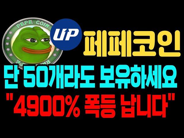 [페페코인 전망]단 50개라도 보유하세요 4900프로 폭등 납니다