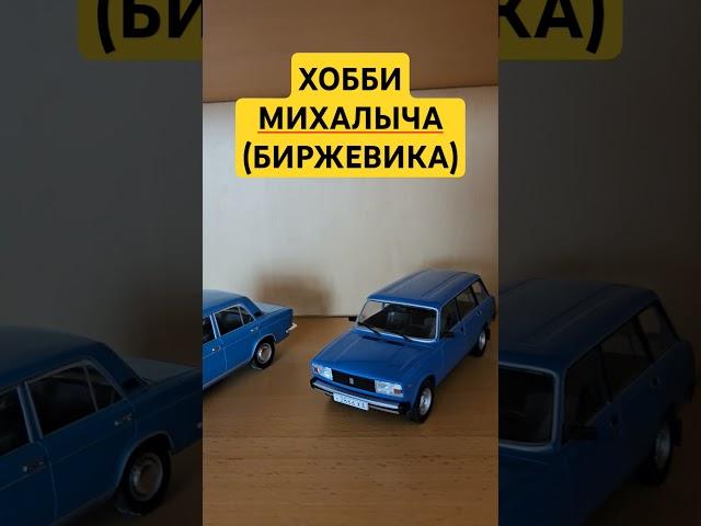 Хобби Михалыча (Биржевика). #хобби #автоваз #уаз #лада #инвестиции #биржевик #трейдинг