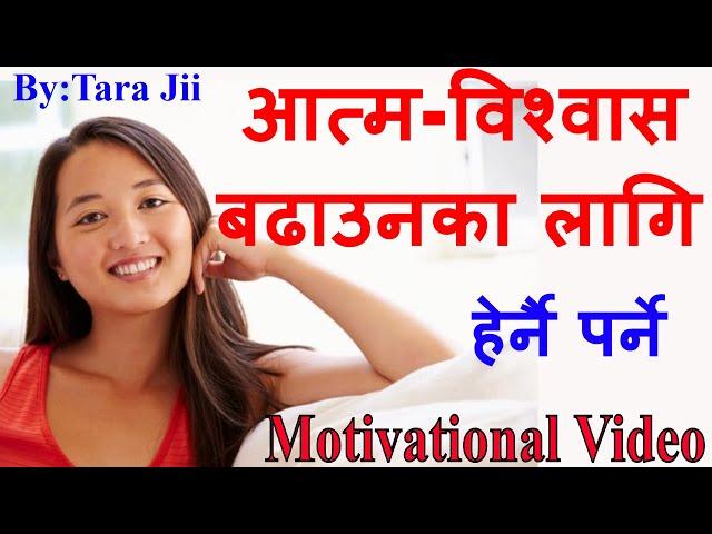 एक छिनमै आत्म-विश्वास बढाइदिने  Motivational Speech in Nepali Language For Success.. Dr. Tara Jii