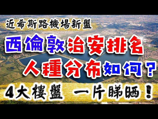 西倫敦 希斯路機場 4個新盤｜治安和人種分布如何｜The Green Quarter｜Lampton Parkside｜Hayes Village｜Eden Grove｜樓交所直播室｜HKEXLIVE