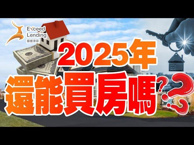 2025我们还能买房吗?