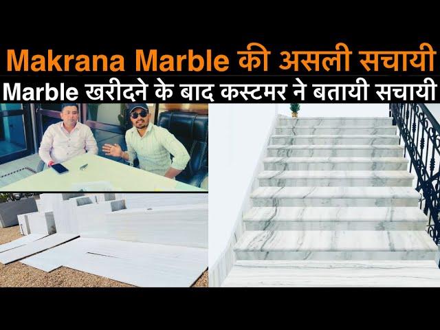 Makrana Marble खरीदने से पहले ये वीडियो जरूर देखे | Makrana Chak Dungri Marble. Albeta Marble Price