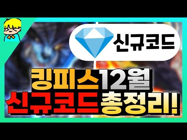 [킹피스] 12월 새로나온 신규코드 총정리해서 알려드립니다! & 안보면 후회!