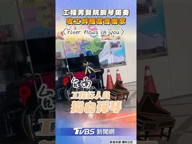 男著工程行制服醫院鋼琴獨奏　文武雙全收工斜槓當音樂家｜TVBS新聞網@tvbsnews24live