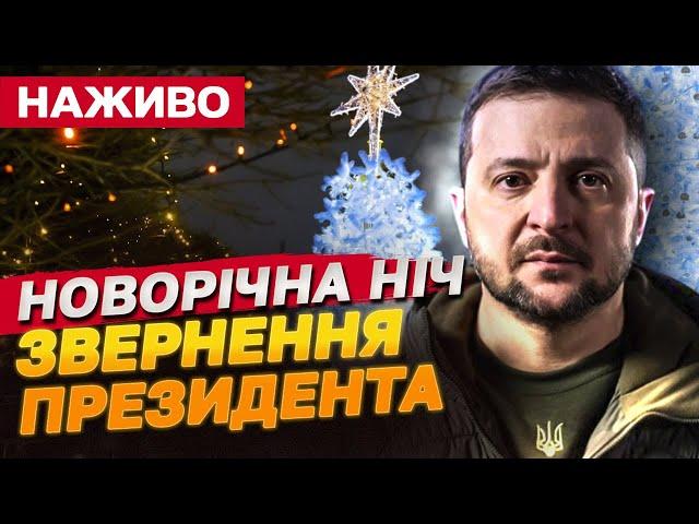 ЗВЕРНЕННЯ ПРЕЗИДЕНТА! НОВОРІЧНА НІЧ з телемарафоном!