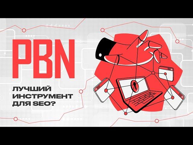 PBN сети – Умный способ продвинуть сайт в Google ссылками с PBN-сети