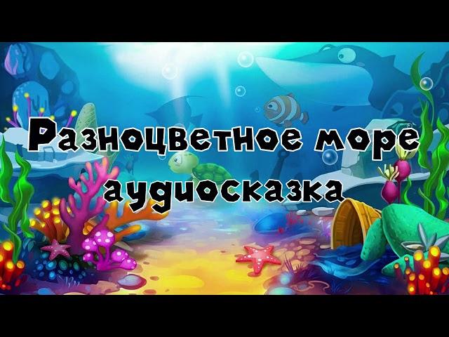 Разноцветное море аудиосказка слушать онлайн