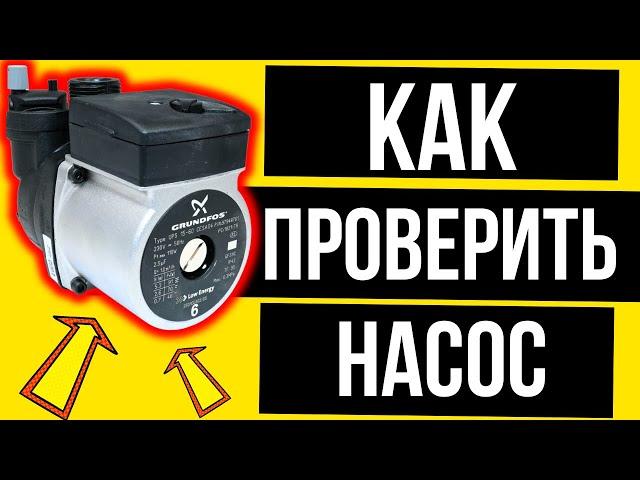 КАК проверить ЦИРКУЛЯЦИОННЫЙ НАСОС ??? ПРОСТО и ЛЕГКО? Как проверить циркуляционный насос котла?