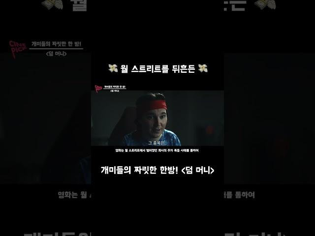주식 개미 떡상 실화?  월가를 뒤흔든 개미들의 짜릿한 한방 #덤머니