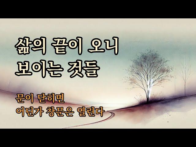 삶의 끝이 오니 보이는 것들 | 나이가 들어서도 인생은 두려움의 연속이다 [문이 닫히면 어딘가 창문은 열린다]