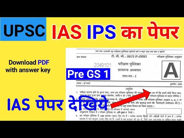 IAS ka paper Kaisa hota hai | UPSC ka paper Kaisa hota hai | UPSC Question Paper 2020 #IAS_ka_Paper