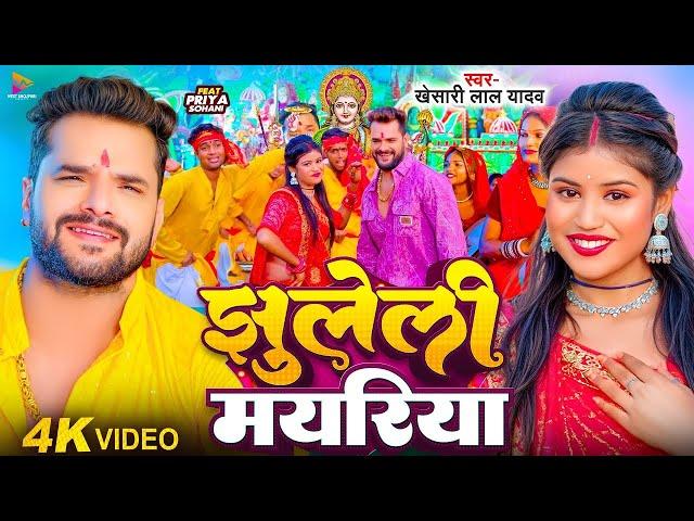 #Video | झुलेली मयरिया | #Khesari Lal Yadav | Jhuleli Mayariya | Ft. #Priya Sohani | Devi Geet 2024