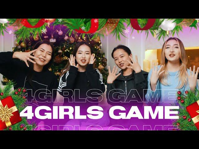 ИГРЫ С 4GIRLS | НОВОГОДНИЙ ВЫПУСК | КТО ИЗ НАС....?