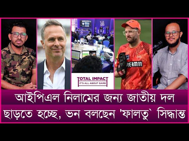 আইপিএল নিলামের জন্য জাতীয় দল ছাড়তে হচ্ছে, ভন বলছেন 'ফালতু` সিদ্ধান্ত।