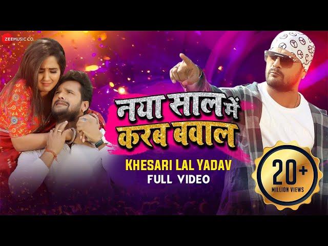 नया साल में करब बवाल Naya Saal Mein Karab Bawal - Full Video | Khesari Lal Yadav | Khushbu Tiwari KT