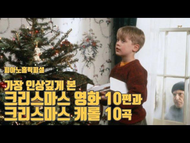 제일 기억에 남은 크리스마스 영화 10편과 크리스마스 캐롤 10곡