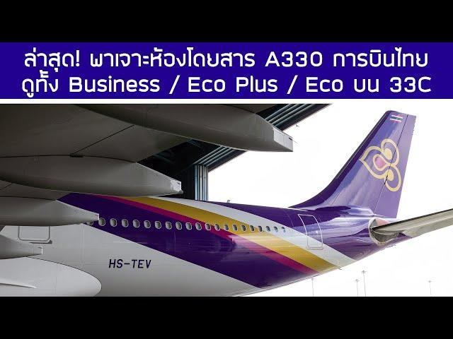 เจาะลึกห้องโดยสาร A330 ชุดล่าสุด การบินไทย 33C ทั้ง 3 คลาส Business / Eco Plus / Eco