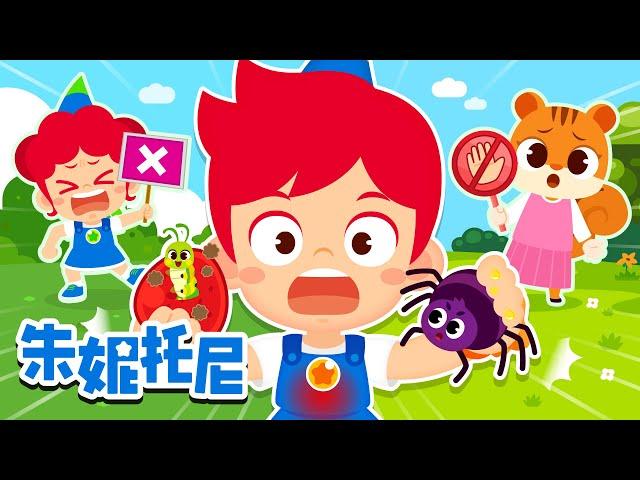 ️小手不乱摸 | 一起排排队 | 雨天注意安全+更多安全教育儿歌 | Kids Song in Chinese | 兒歌童謠 | 卡通動畫 | 朱妮托尼童話故事 | JunyTony