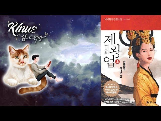 [심야책방_LIVE]  제왕업 2부 | 메이위저 지음 | 정주은 옮김 | 쌤앤파커스 | 2019년 11월 22일 출간